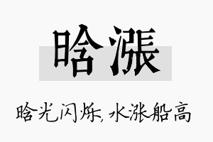 晗涨名字的寓意及含义