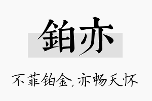 铂亦名字的寓意及含义