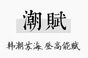 潮赋名字的寓意及含义