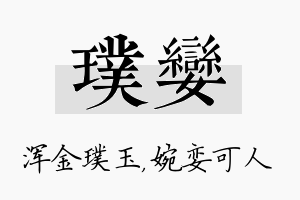 璞娈名字的寓意及含义