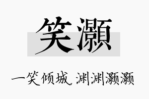 笑灏名字的寓意及含义