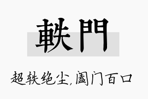 轶门名字的寓意及含义