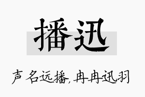 播迅名字的寓意及含义