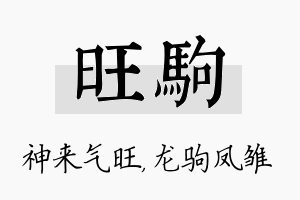 旺驹名字的寓意及含义