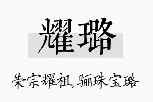 耀璐名字的寓意及含义