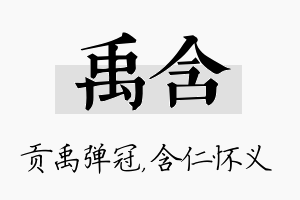 禹含名字的寓意及含义