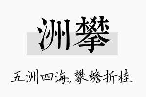 洲攀名字的寓意及含义