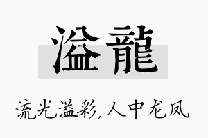 溢龙名字的寓意及含义