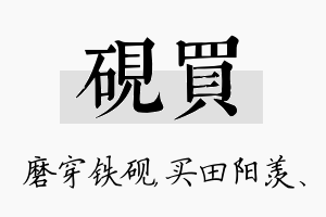 砚买名字的寓意及含义