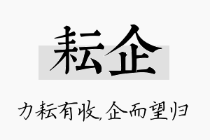 耘企名字的寓意及含义