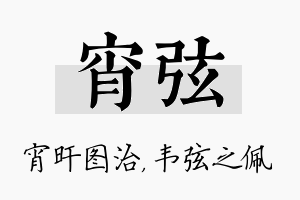 宵弦名字的寓意及含义