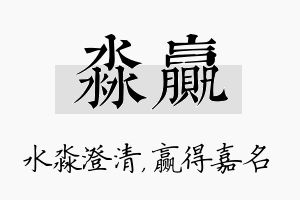 淼赢名字的寓意及含义