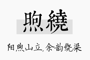 煦绕名字的寓意及含义