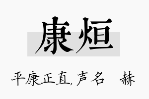 康烜名字的寓意及含义