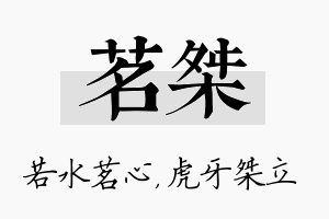 茗桀名字的寓意及含义