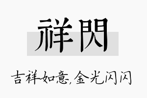 祥闪名字的寓意及含义