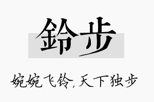 铃步名字的寓意及含义