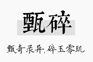 甄碎名字的寓意及含义