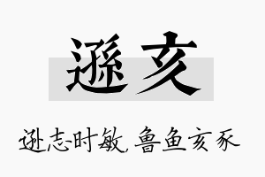 逊亥名字的寓意及含义