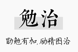 勉治名字的寓意及含义