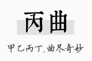 丙曲名字的寓意及含义