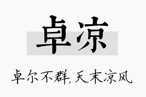 卓凉名字的寓意及含义