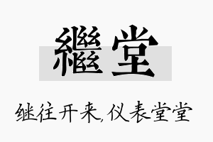 继堂名字的寓意及含义