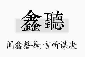 鑫听名字的寓意及含义