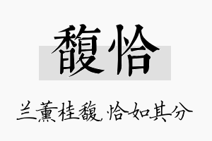 馥恰名字的寓意及含义