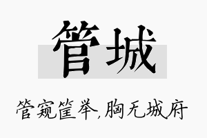 管城名字的寓意及含义