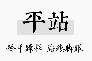 平站名字的寓意及含义