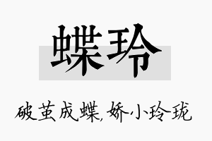 蝶玲名字的寓意及含义