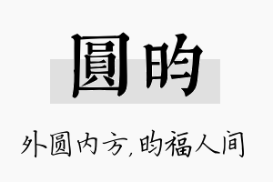 圆昀名字的寓意及含义