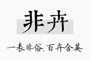 非卉名字的寓意及含义