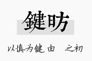 键昉名字的寓意及含义