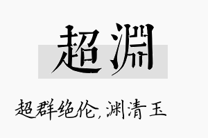 超渊名字的寓意及含义