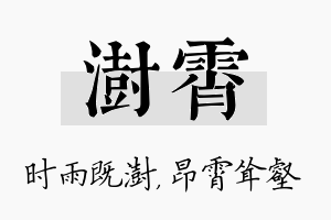 澍霄名字的寓意及含义