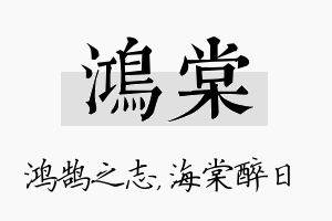 鸿棠名字的寓意及含义