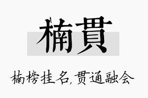 楠贯名字的寓意及含义