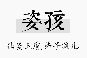 姿孩名字的寓意及含义