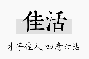 佳活名字的寓意及含义