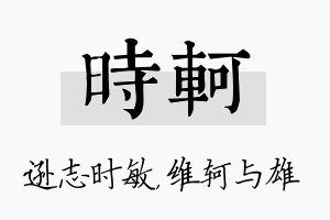 时轲名字的寓意及含义