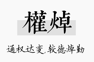 权焯名字的寓意及含义