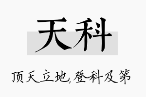 天科名字的寓意及含义