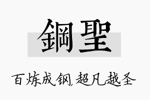 钢圣名字的寓意及含义