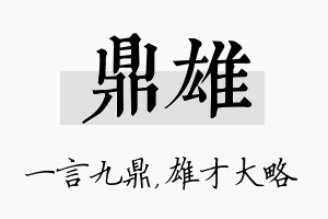 鼎雄名字的寓意及含义