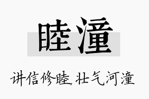 睦潼名字的寓意及含义