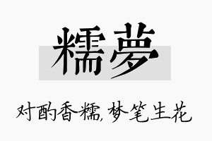 糯梦名字的寓意及含义