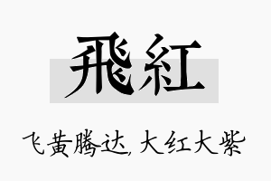 飞红名字的寓意及含义