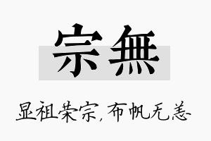 宗无名字的寓意及含义